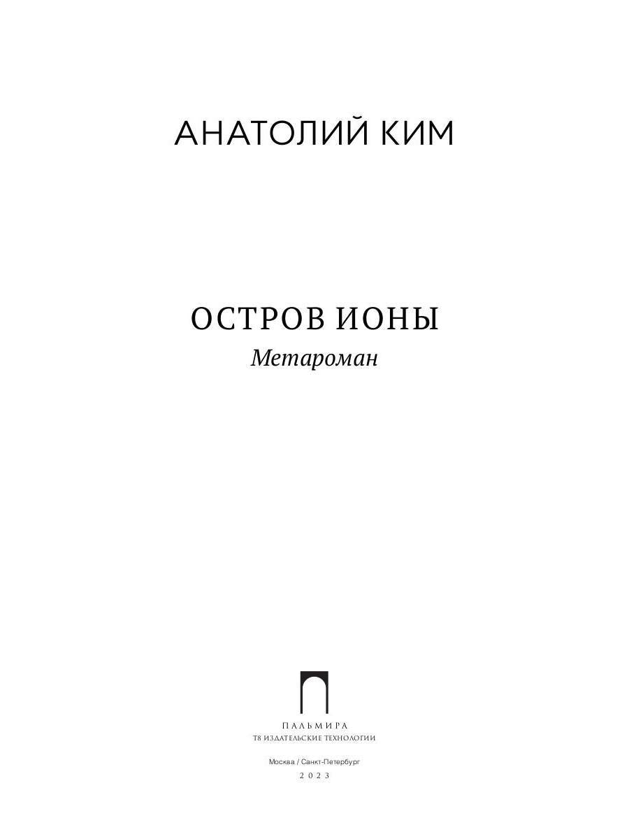 Остров Ионы. Метароман