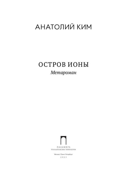 Остров Ионы. Метароман