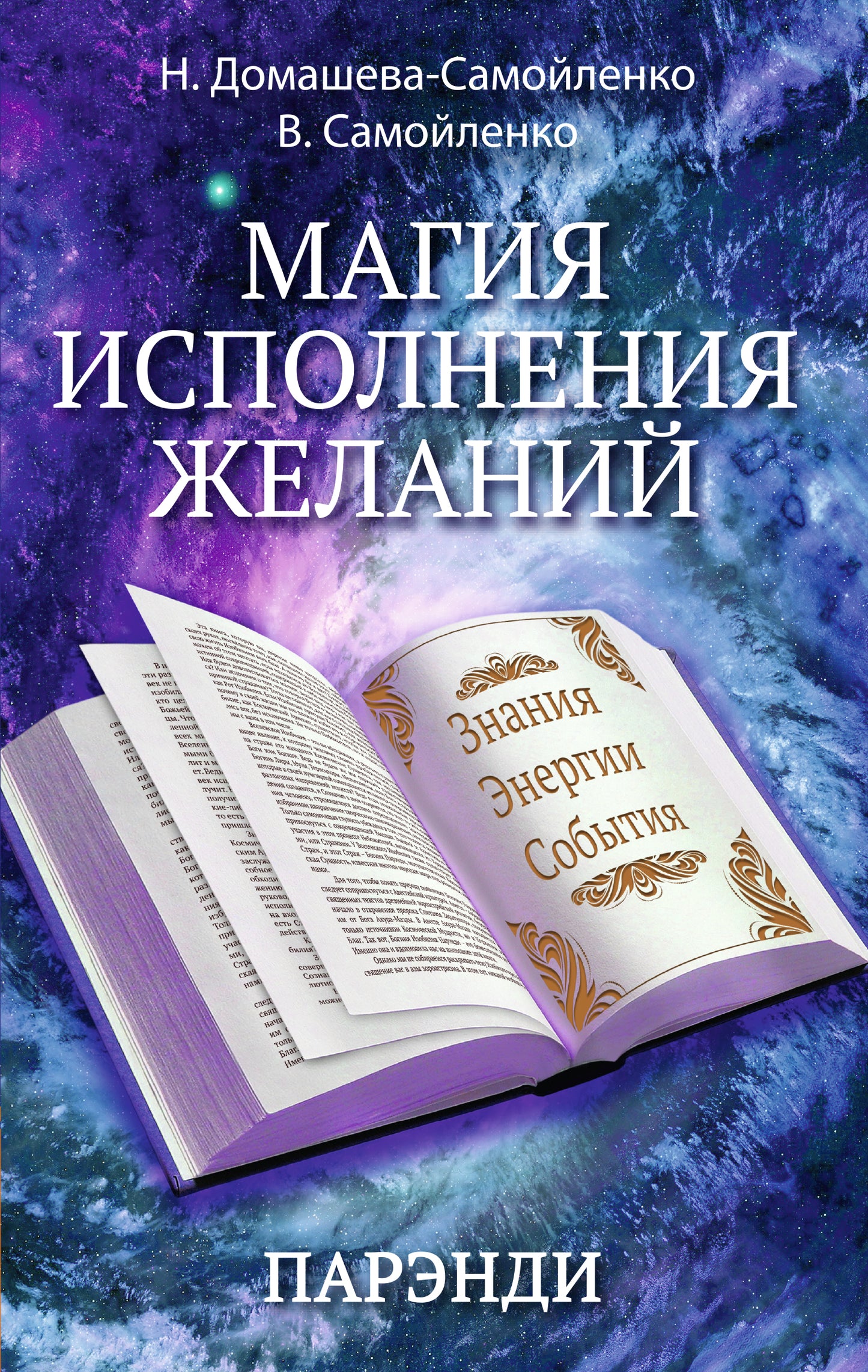 Магия исполнения желаний. Парэнди. Древнеавестийская практика увеличения личной силы...