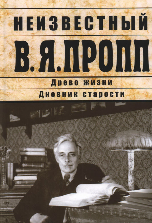 Неизвестный В.Я. Пропп/ предисл., сост. А. Н. Мартыновой; подг. текста, коммент. А. Н. Мартыновой, Н.А. Прозоровой.