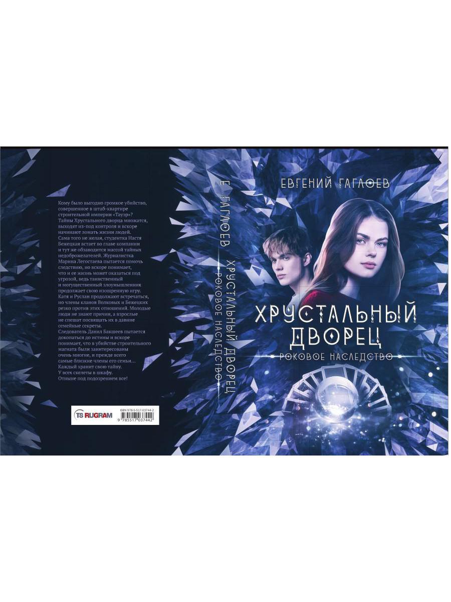 Рип.ХрустДворец.Роковое наследство