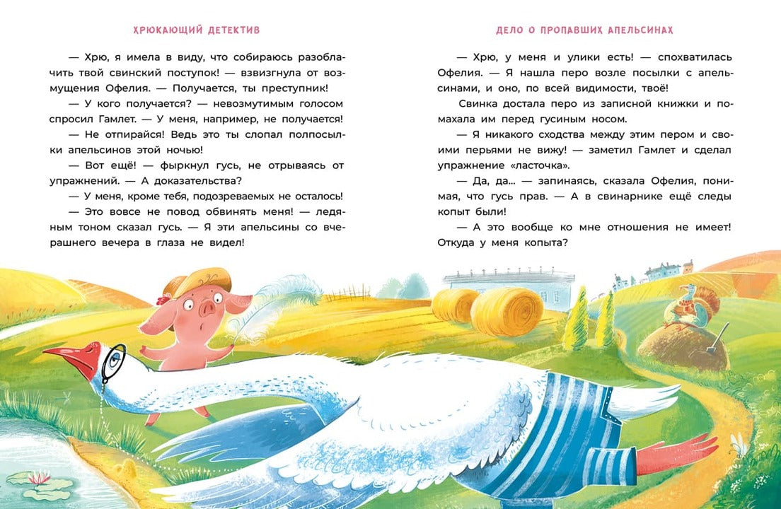 Мальцева. Офелия начинает расследование. Загадочные исчезновения на ферме