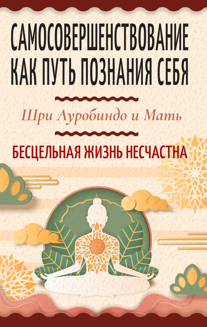 Самосовершенствование как путь познания себя. Бесцельная жизнь несчастна