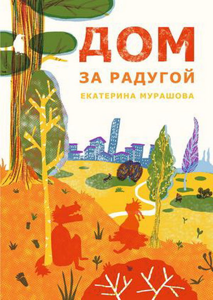 С.Дом за радугой