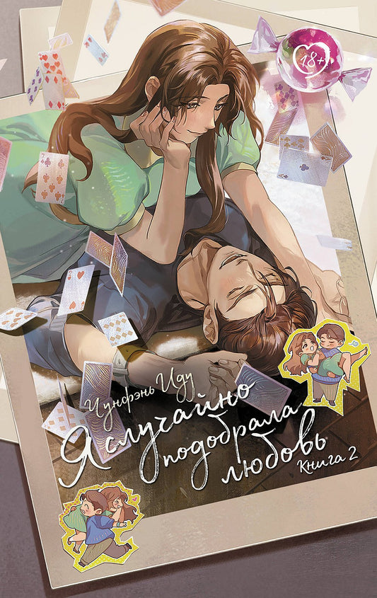 Я случайно подобрала любовь. Книга 2