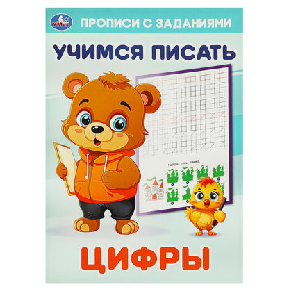Цифры. Учимся писать. Прописи с заданиями. 165х235 mm. Скрепка. 16 pièces. Умка в кор.50шт