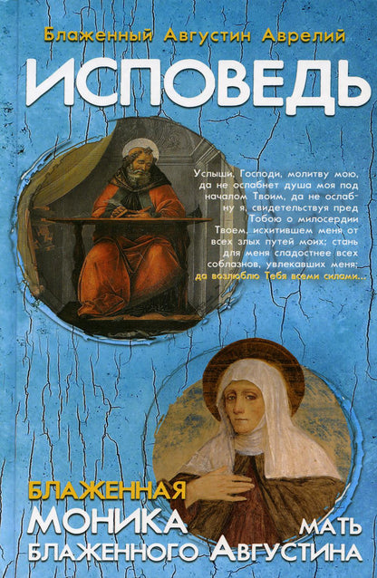 Исповедь. Блаженная Моника, мать блаженного Августина (Синопсисъ) (Блаж. Августин, еп. Иппонийский)