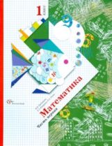 Математика. 1 класс. Учебник в 2-х частях. Ч. 1.