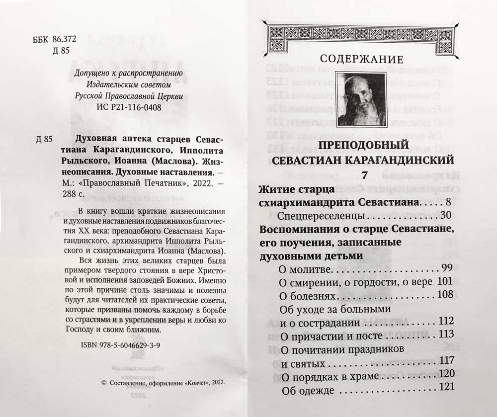 Духовная аптека старцев прп. Севастиана Карагандинского, архим. Ипполита Рыльского, схиарх. Иоанна Маслова. Жизнеописания. Духовные наставления