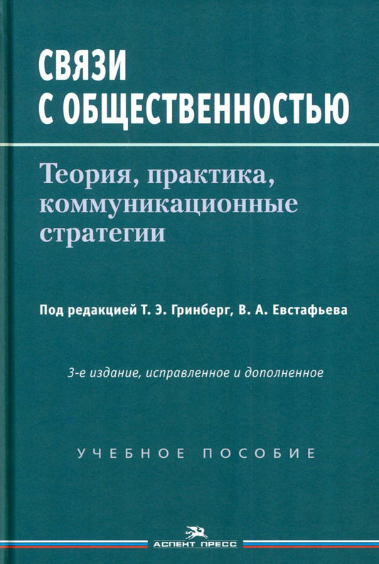 Связи с общественностью: Теория, практика, коммуникационные стратегии: Учебное пособие. 3-е изд., испр.