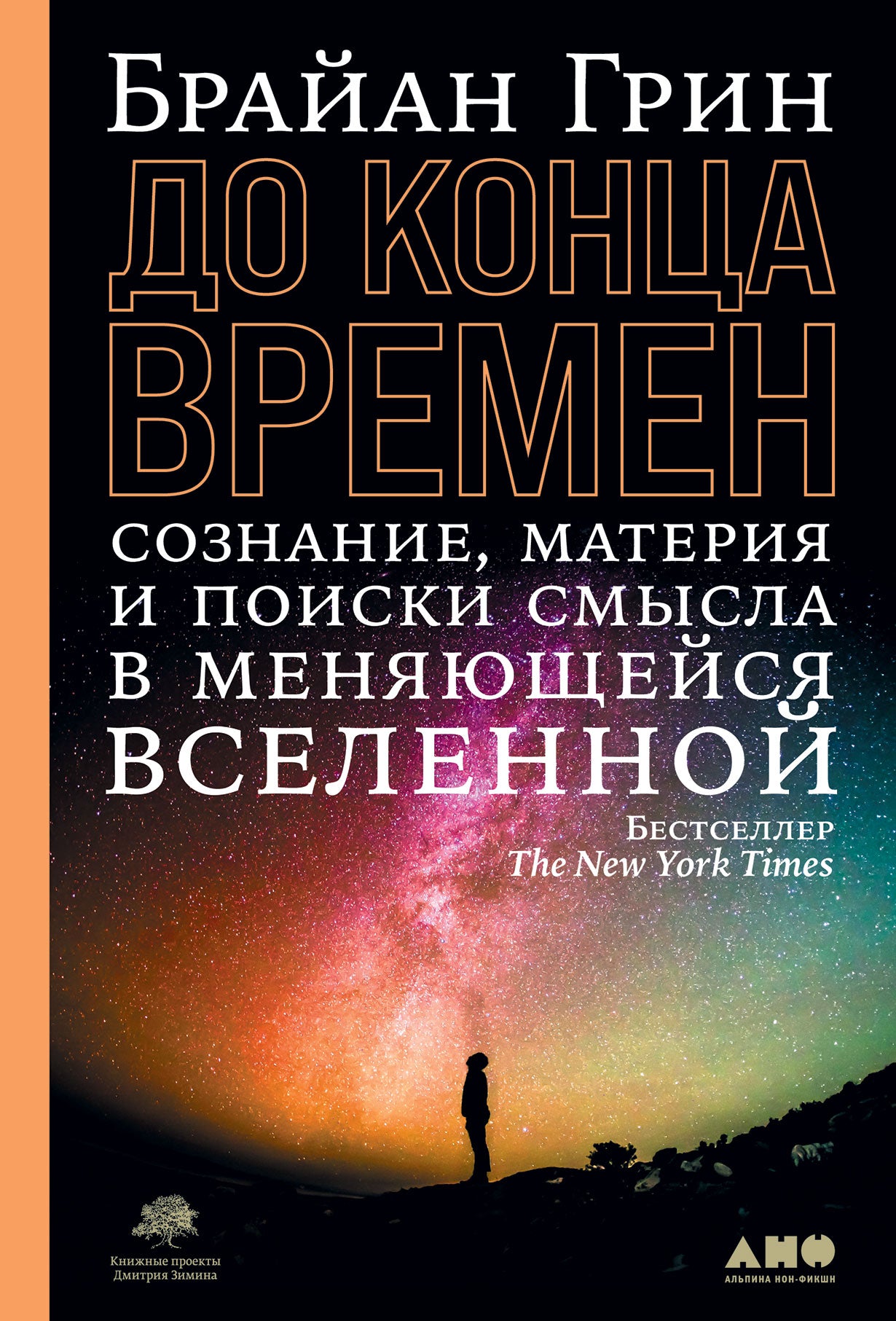 __До конца времен: Сознание, материя и поиск смысла в меняющейся вселенной 2021