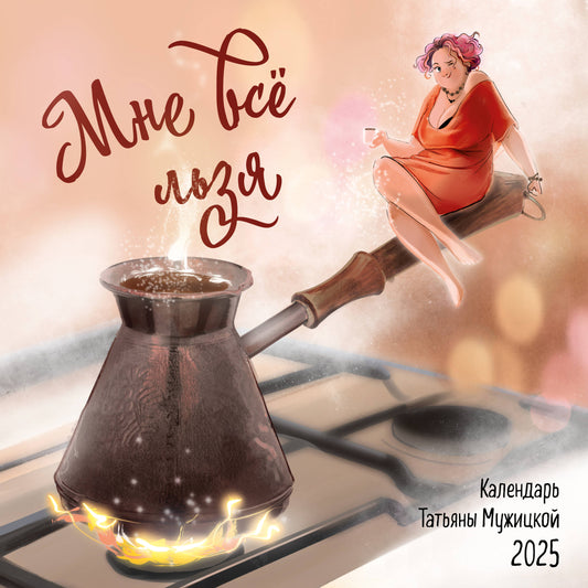 Moi, c'est tout. Calendrier pour l'année 2025 (300х300)