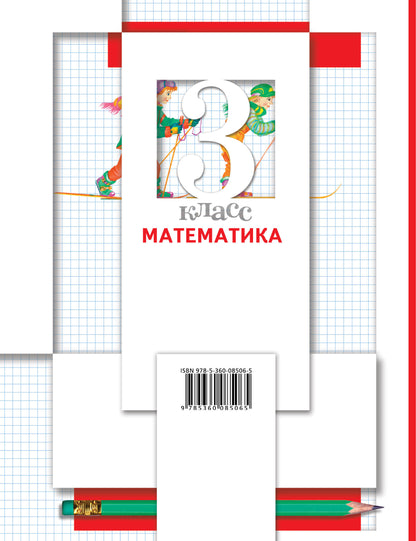 Математика. 3 класс. Учебник в 2-х частях. Часть 2