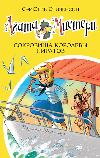 Агата Мистери. Кн.26. Сокровища королевы пиратов