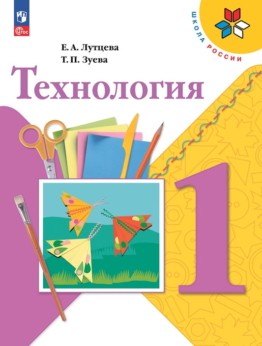 Лутцева 1 кл. (Приложение 1) Технология. Учебник. ("Школа России") (12-е издание)