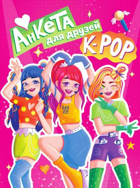 АНКЕТА-ТОЧКАБУК для девочек. АНКЕТА ДЛЯ ДРУЗЕЙ. К-POP