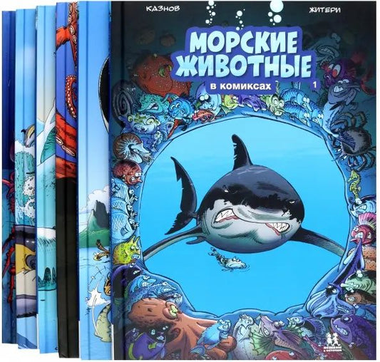 Морские животные в комиксах.В 7-ти томах (6+)