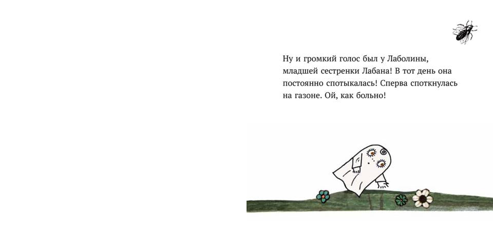 Малютка Лабан. Лаболина спотыкается