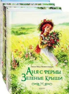 Аня с фермы Зеленые Крыши. Компл.3 кн