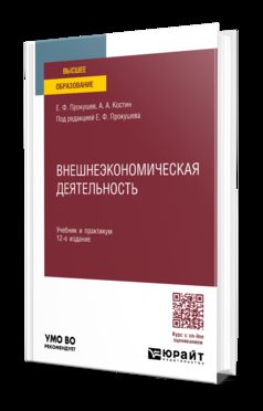 ВНЕШНЕЭКОНОМИЧЕСКАЯ ДЕЯТЕЛЬНОСТЬ 12-е изд., пер. и доп. Учебник и практикум для вузов