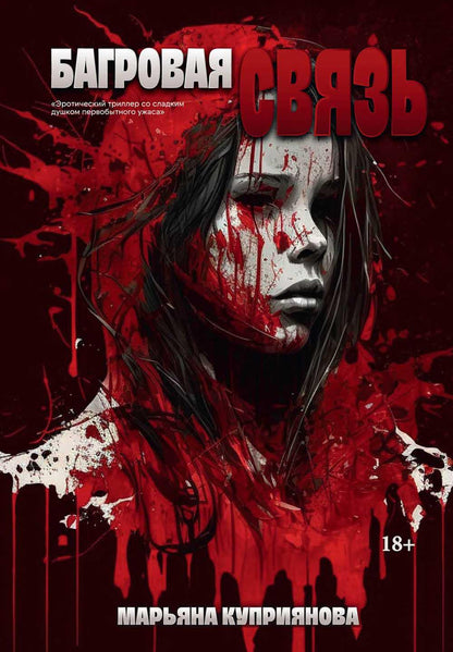 Багровая связь