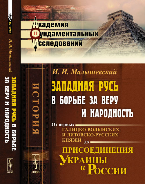 Западная Русь в борьбе за веру и народность: От первых галицко-волынских и литовско-русских князей до присоединения Украины к России