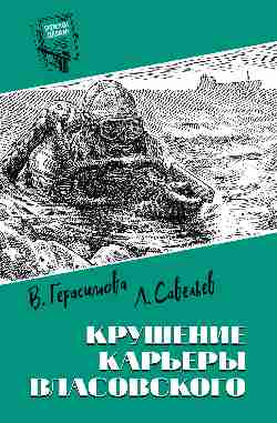 Шпионы. Дело №... Крушение карьеры Власовского (12+)
