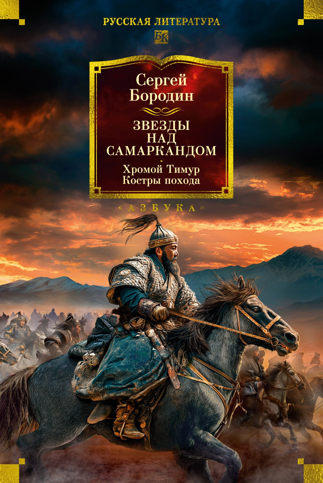 Звезды над Самаркандом. Хромой Тимур. Костры похода
