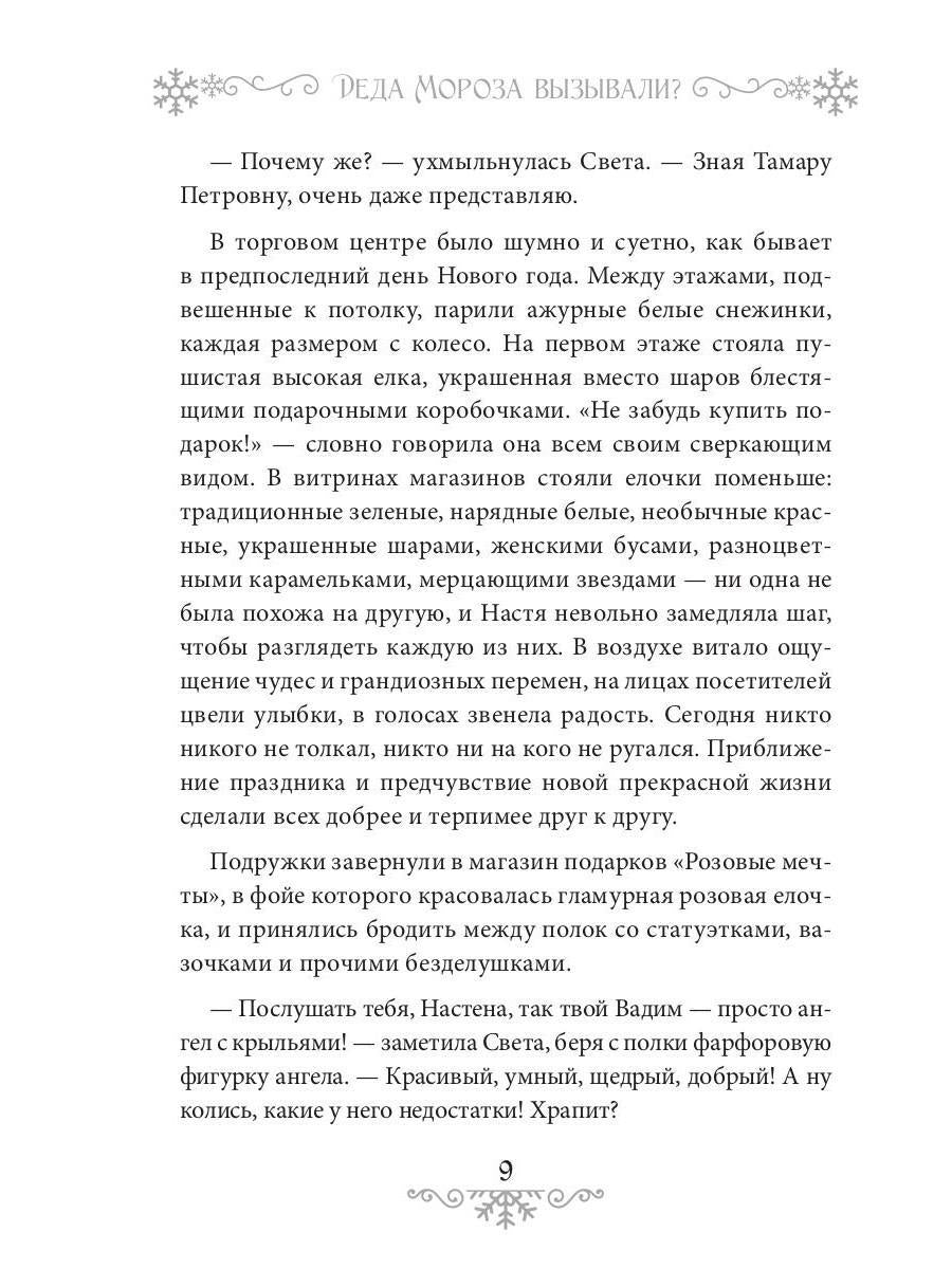 Деда Мороза вызывали?