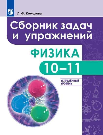 Физика. 10-11 кл. Сборник задач и упражнений (Классический курс) (углубл. уровень)