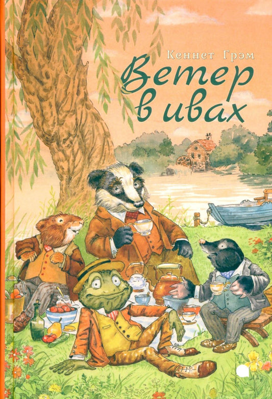 Рип.Ветер в ивах