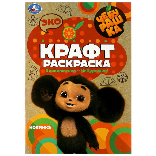 Cheburachka. Знакомьтесь – Чебурашка! Эко крафт раскраска. 145х210мм. Скрепка. 8 pièces. Умка в кор.50шт
