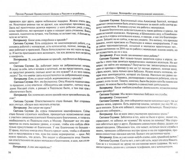 Приход Русской Православной Церкви в России и за рубежом: Материалы к изучению приходской жизни. Выпуск 3: Благочиния Подмосковья и Новой Москвы. Серия "Социология Православия"