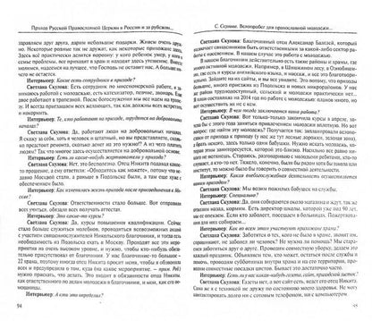 Приход Русской Православной Церкви в России и за рубежом: Материалы к изучению приходской жизни. Выпуск 3: Благочиния Подмосковья и Новой Москвы. Серия "Социология Православия"