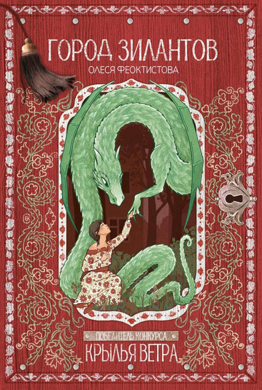 Город зилантов (Феоктисова О.)