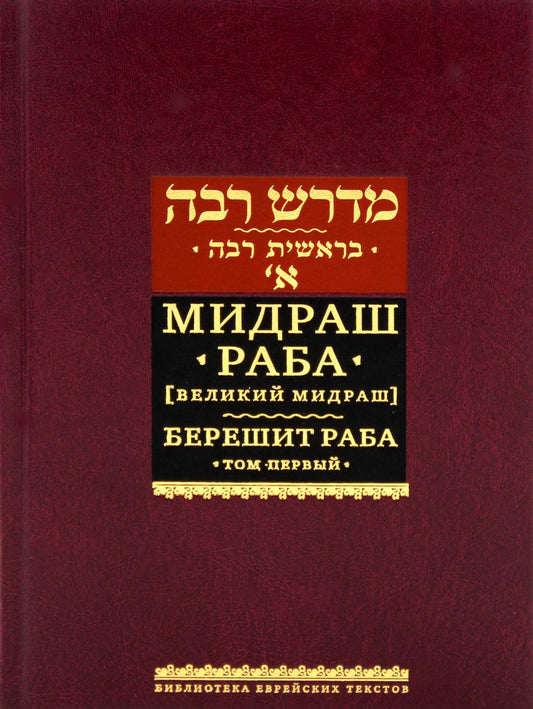Мидраш Раба (Великий мидраш). Берешит Раба. Т. 1