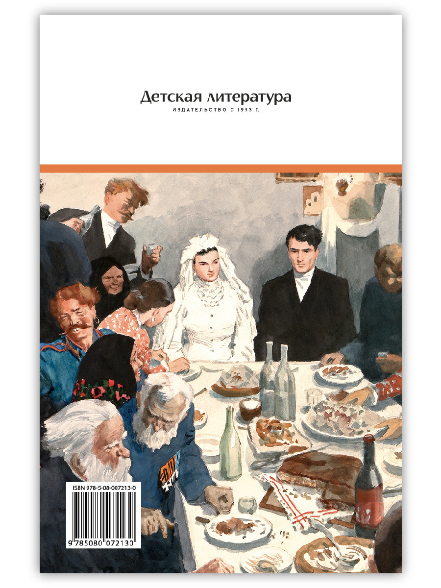Тихий Дон: роман в 4 кн. Кн. 1