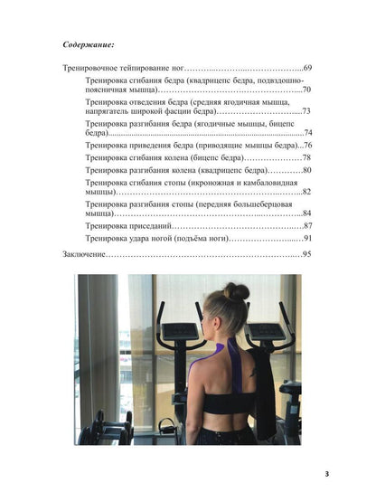 Спортивное тейпирование. Кн. 2 – тренировочное тейпирование