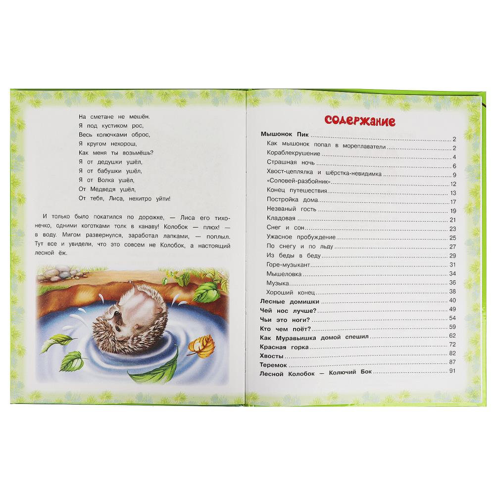 Лесные сказки. Бианки В. В. Мир волшебства. 197х255 мм. 7БЦ. 96 стр. Умка в кор.12шт