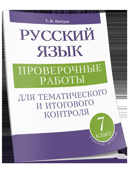 Русский язык 7кл Проверочные работы