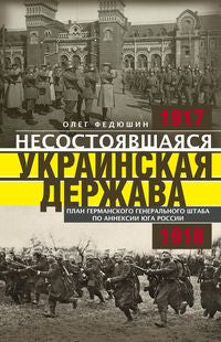 Несостоявшаяся Украинская Держава. План германского генерального штаба по аннексии юга России