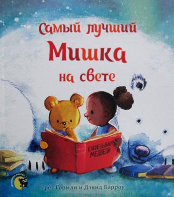 Самый лучший Мишка на свете.