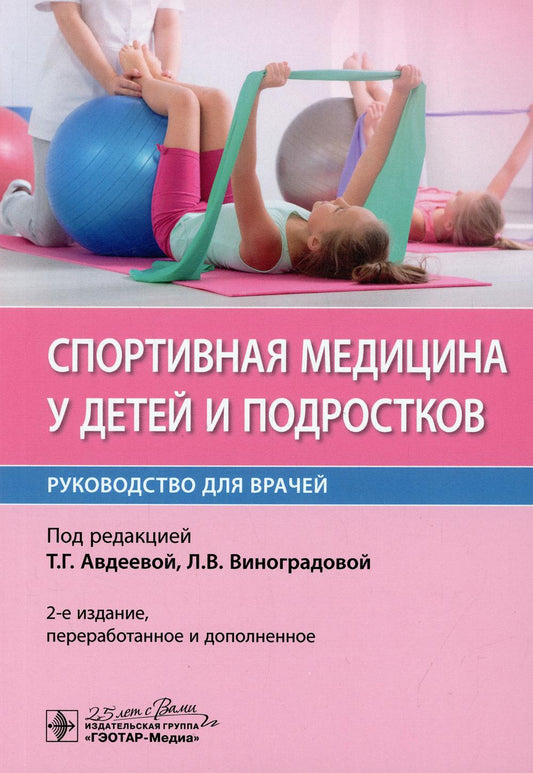 Спортивная медицина у детей и подростков : руководство для врачей / под ред. Т. Г. Авдеевой, Л. В. Виноградовой. — 2-е изд., перераб. и доп. — Москва : ГЭОТАР-Медиа, 2020. — 384 с. : ил. — DOI: 10.33029/9704-5220-2- SME-2020-1-384.