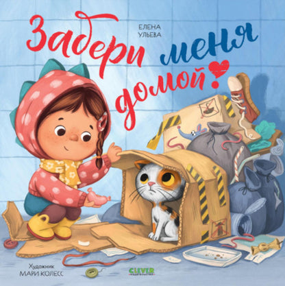 Книжки-картинки. Забери меня домой!/Ульева Е.