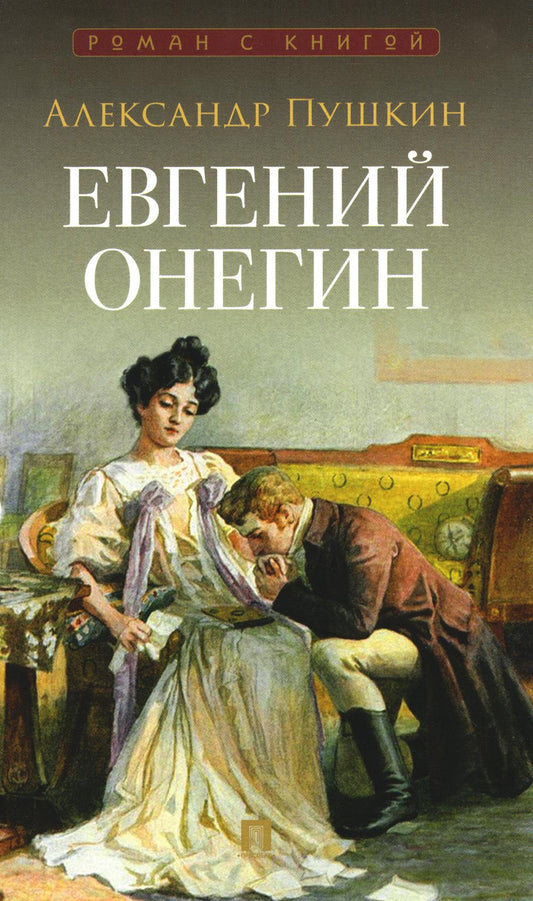 Евгений Онегин. Роман в стихах.-М.:Проспект,2026. (Серия «Роман с книгой»)