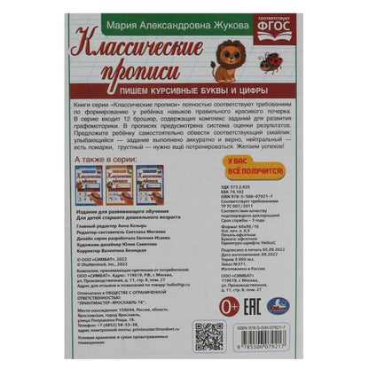 Il s'agit de sacs et de cishers cursifs. M. A. Жукова. Propriétés classiques. 145х210мм. 8 pièces. Умка в кор100шт