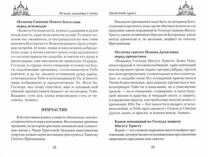 Молитвы о благополучии семьи. Счастливое супружество. Защита от бедности и неудач. Избавление от зависимостей. Благополучие домочадцев