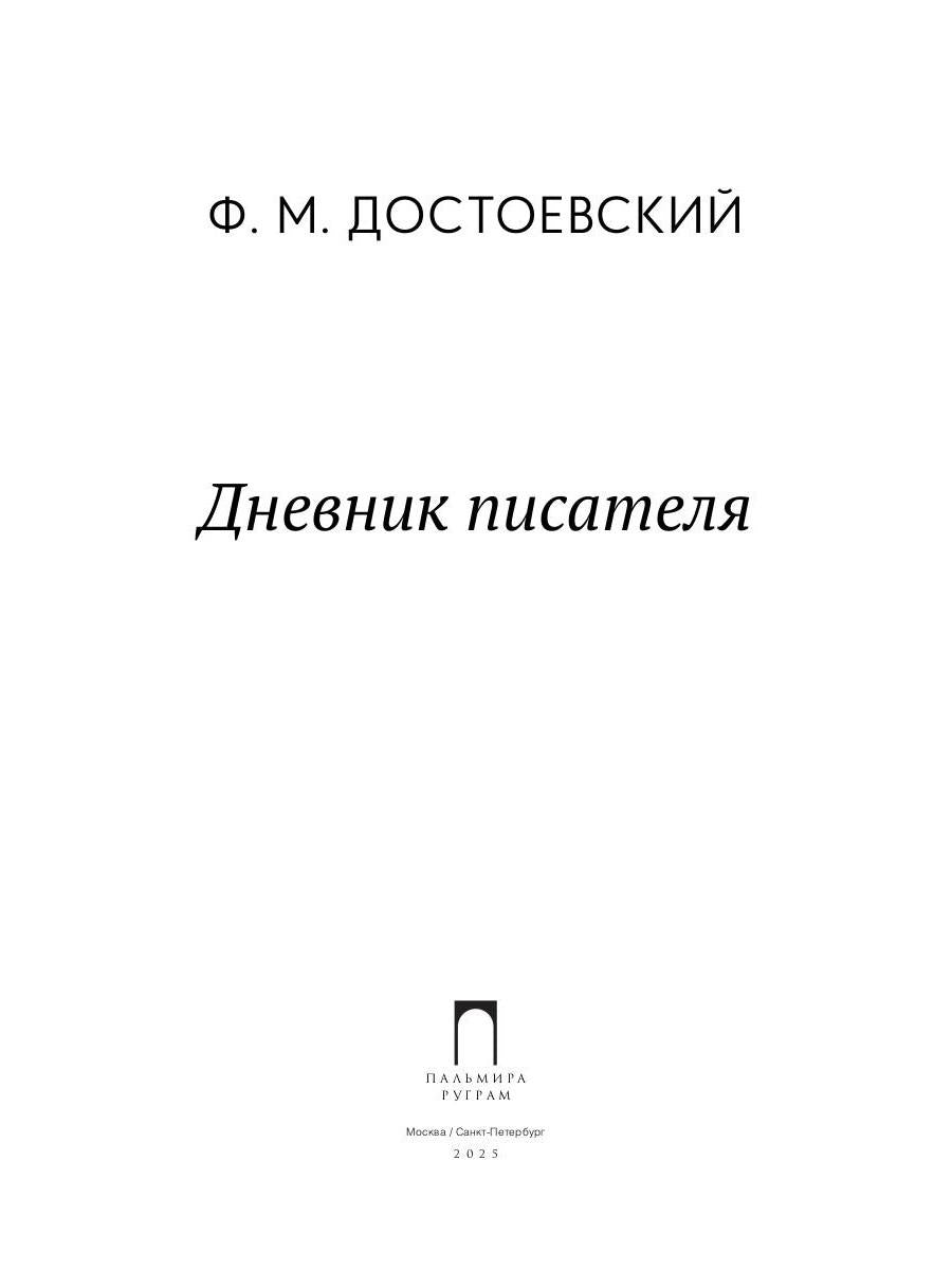Дневник писателя