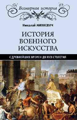 История военного искусства с древнейших времен до XVII столетия