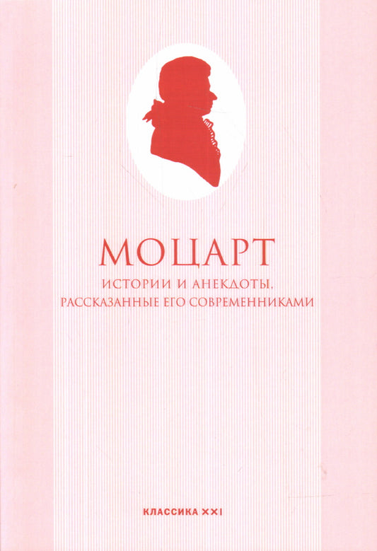 Шлихтегролль Ф., Нимечек Ф., Рохлиц И. (сост.) Моцарт. Истории и анекдоты, рассказанные его современниками